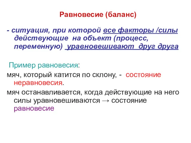 Равновесие (баланс) - ситуация, при которой все факторы /силы действующие