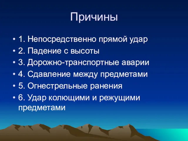 Причины 1. Непосредственно прямой удар 2. Падение с высоты 3.