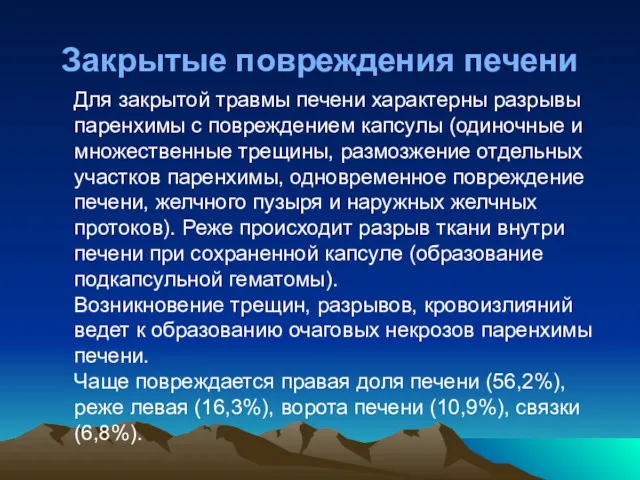 Закрытые повреждения печени Для закрытой травмы печени характерны разрывы паренхимы