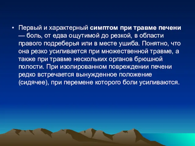 Первый и характерный симптом при травме печени — боль, от