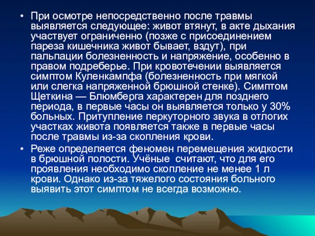 При осмотре непосредственно после травмы выявляется следующее: живот втянут, в