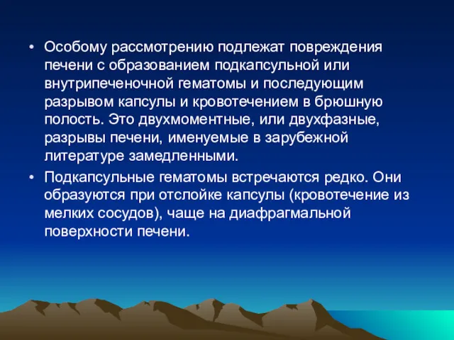 Особому рассмотрению подлежат повреждения печени с образованием подкапсульной или внутрипеченочной