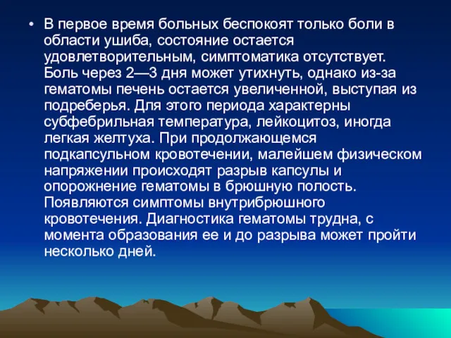 В первое время больных беспокоят только боли в области ушиба,