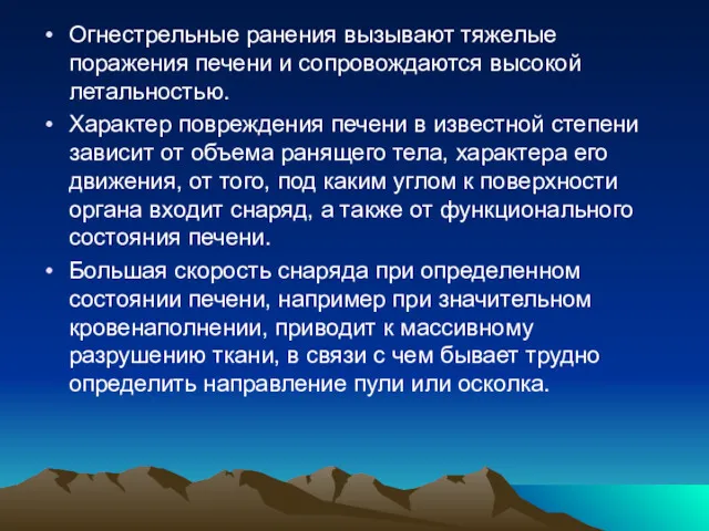 Огнестрельные ранения вызывают тяжелые поражения печени и сопровождаются высокой летальностью.