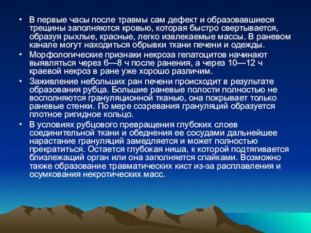 В первые часы после травмы сам дефект и образовавшиеся трещины