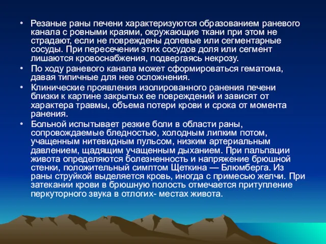 Резаные раны печени характеризуются образованием раневого канала с ровными краями,