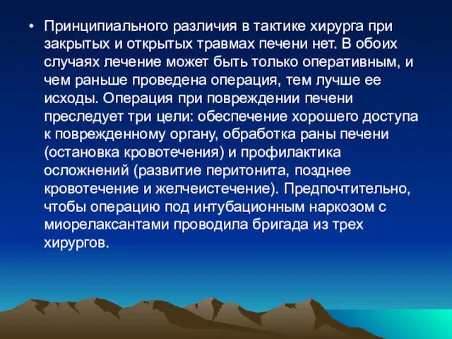 Принципиального различия в тактике хирурга при закрытых и открытых травмах