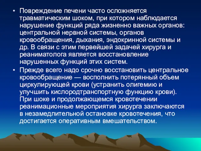 Повреждение печени часто осложняется травматическим шоком, при котором наблюдается нарушение