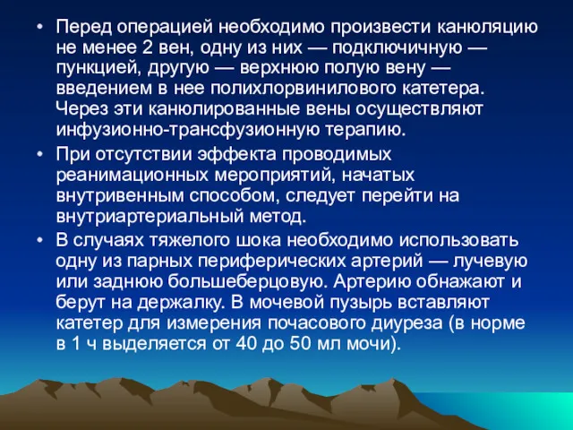 Перед операцией необходимо произвести канюляцию не менее 2 вен, одну