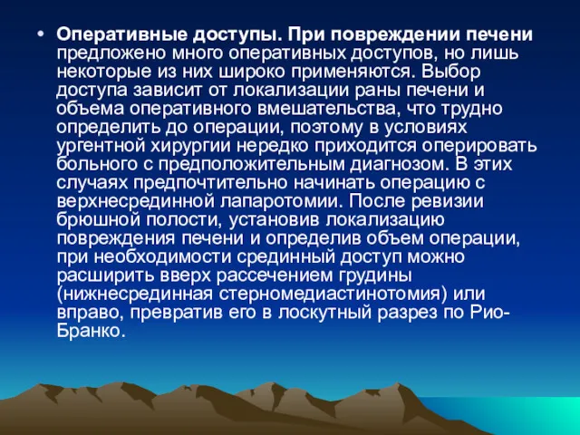 Оперативные доступы. При повреждении печени предложено много оперативных доступов, но