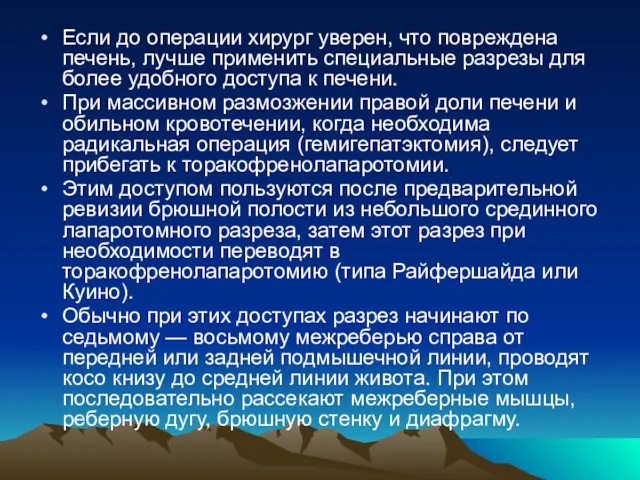 Если до операции хирург уверен, что повреждена печень, лучше применить