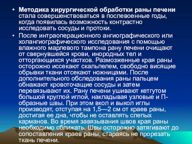 Методика хирургической обработки раны печени стала совершенствоваться в послевоенные годы,