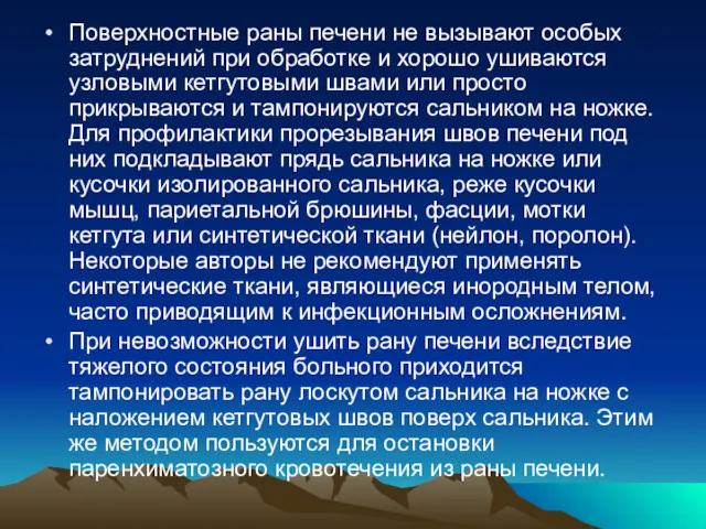 Поверхностные раны печени не вызывают особых затруднений при обработке и