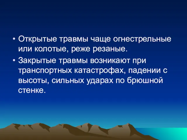 Открытые травмы чаще огнестрельные или колотые, реже резаные. Закрытые травмы