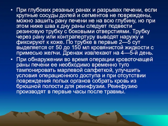 При глубоких резаных ранах и разрывах печени, если крупные сосуды