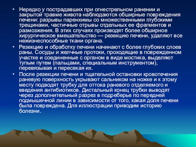 Нередко у пострадавших при огнестрельном ранении и закрытой травме живота