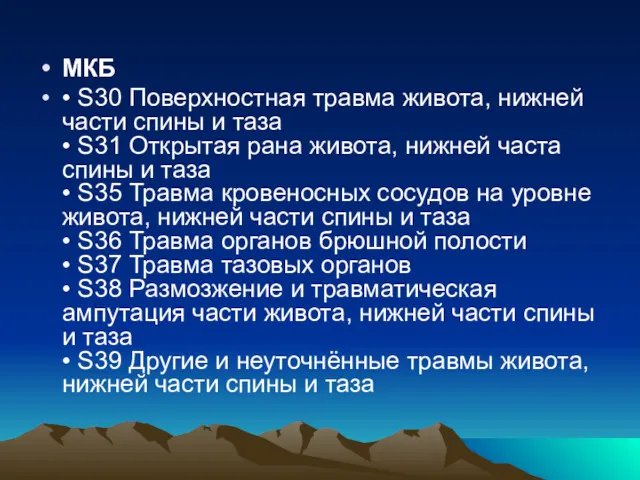 МКБ • S30 Поверхностная травма живота, нижней части спины и