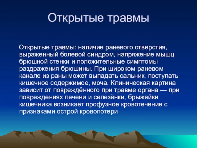 Открытые травмы Открытые травмы: наличие раневого отверстия, выраженный болевой синдром,