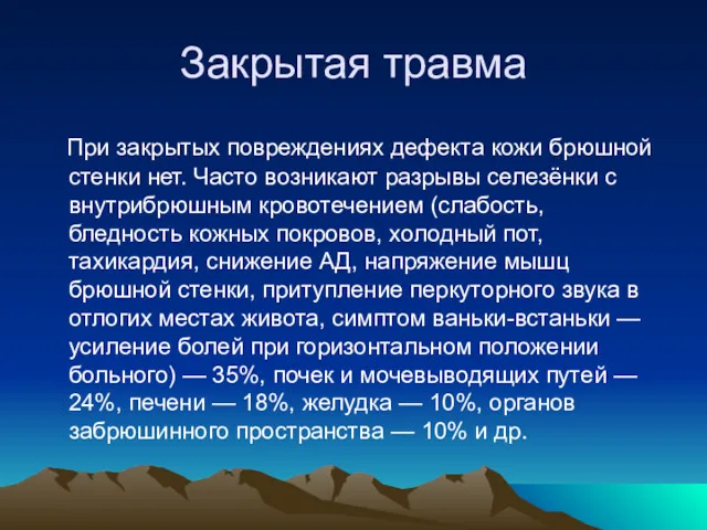 Закрытая травма При закрытых повреждениях дефекта кожи брюшной стенки нет.