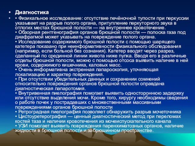 Диагностика • Физикальное исследование: отсутствие печёночной тупости при перкуссии указывает