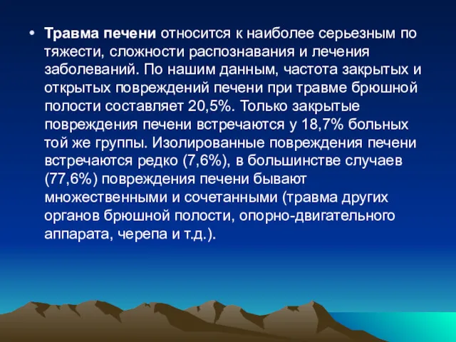 Травма печени относится к наиболее серьезным по тяжести, сложности распознавания