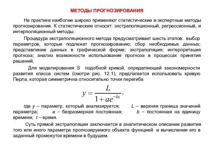 МЕТОДЫ ПРОГНОЗИРОВАНИЯ На практике наиболее широко применяют статистические и экспертные