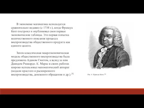 В экономике математика используется сравнительно недавно (с 1738 г.), когда