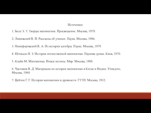 Источники: 1. Белл Э. Т. Творцы математики. Просвещение. Москва, 1979.