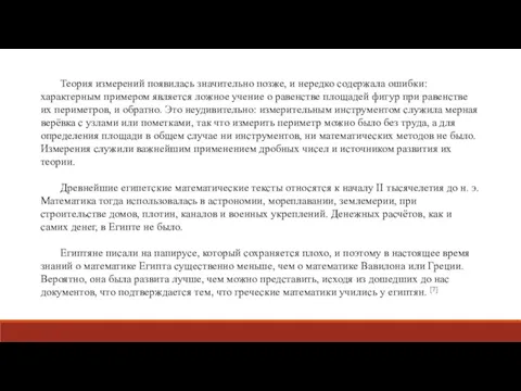 Теория измерений появилась значительно позже, и нередко содержала ошибки: характерным