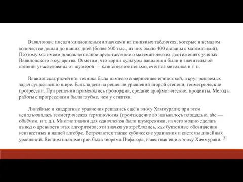 Вавилоняне писали клинописными значками на глиняных табличках, которые в немалом