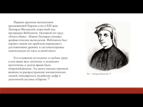 Первым крупным математиком средневековой Европы стал в XIII веке Леонардо