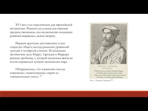 XVI век стал переломным для европейской математики. Полностью усвоив достижения