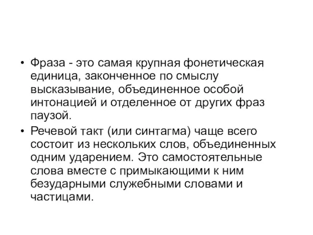 Фраза - это самая крупная фонетическая единица, законченное по смыслу высказывание, объединенное особой