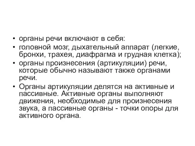 органы речи включают в себя: головной мозг, дыхательный аппарат (легкие, бронхи, трахея, диафрагма