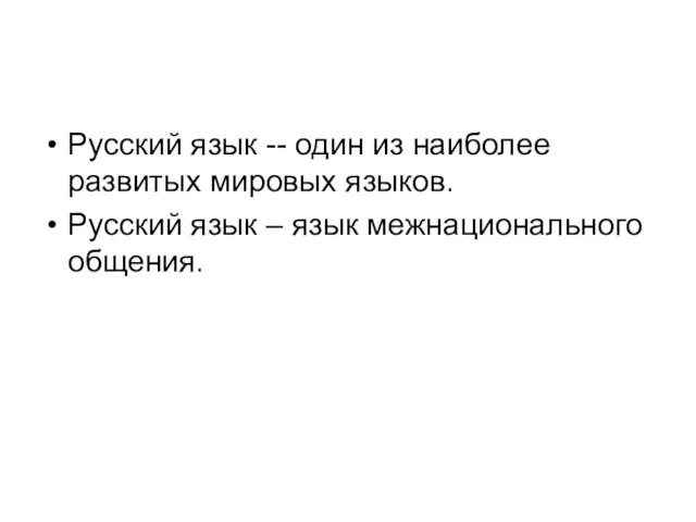 Русский язык -- один из наиболее развитых мировых языков. Русский язык – язык межнационального общения.