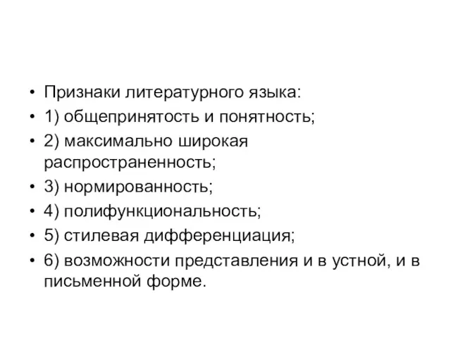 Признаки литературного языка: 1) общепринятость и понятность; 2) максимально широкая