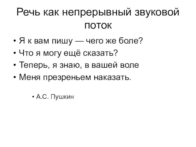 Речь как непрерывный звуковой поток Я к вам пишу — чего же боле?