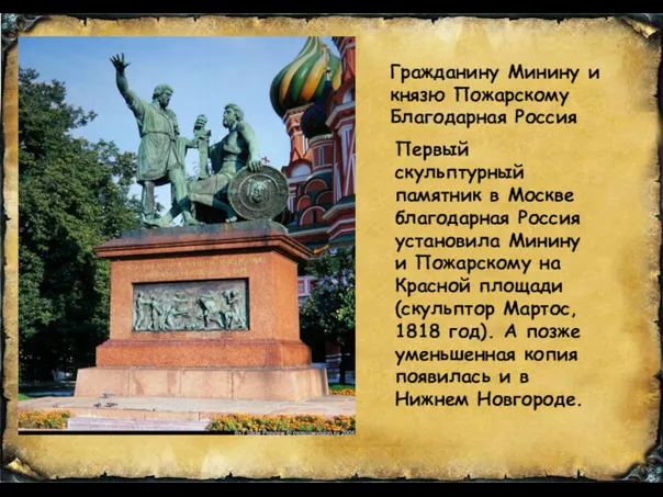 Первый скульптурный памятник в Москве благодарная Россия установила Минину и