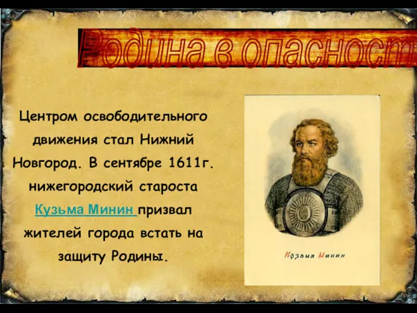 Центром освободительного движения стал Нижний Новгород. В сентябре 1611г. нижегородский