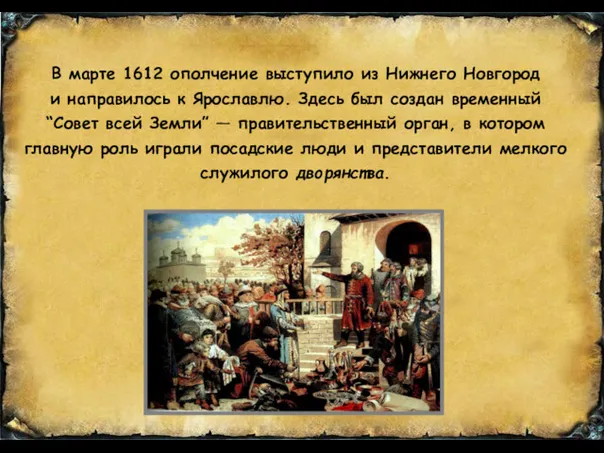 В марте 1612 ополчение выступило из Нижнего Новгород и направилось