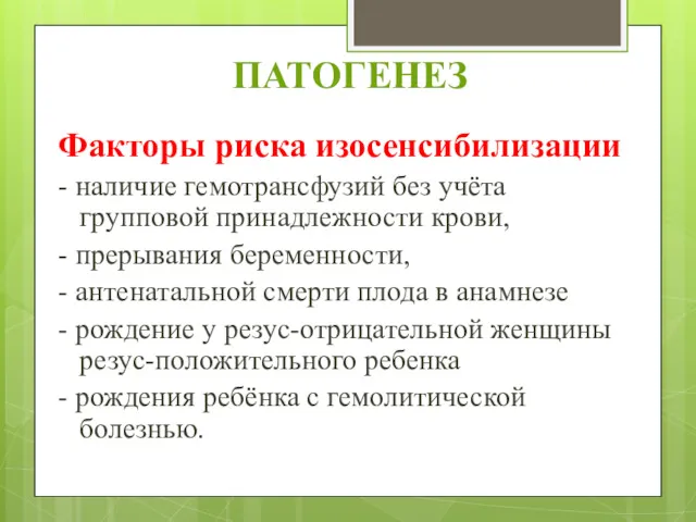 ПАТОГЕНЕЗ Факторы риска изосенсибилизации - наличие гемотрансфузий без учёта групповой