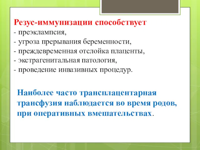 Резус-иммунизации способствует - преэклампсия, - угроза прерывания беременности, - преждевременная