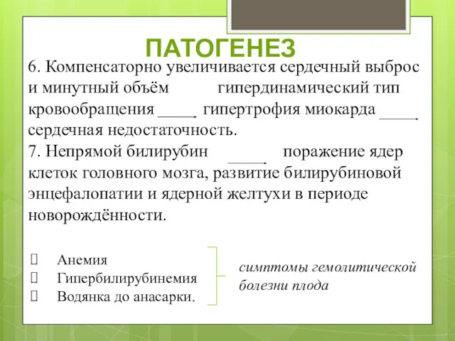 6. Компенсаторно увеличивается сердечный выброс и минутный объём гипердинамический тип