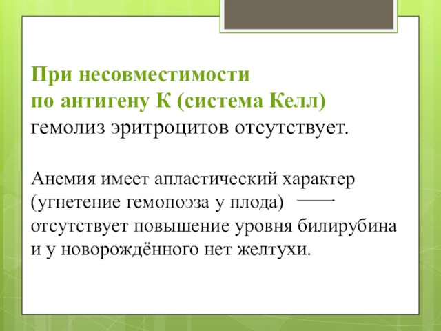 При несовместимости по антигену К (система Келл) гемолиз эритроцитов отсутствует.