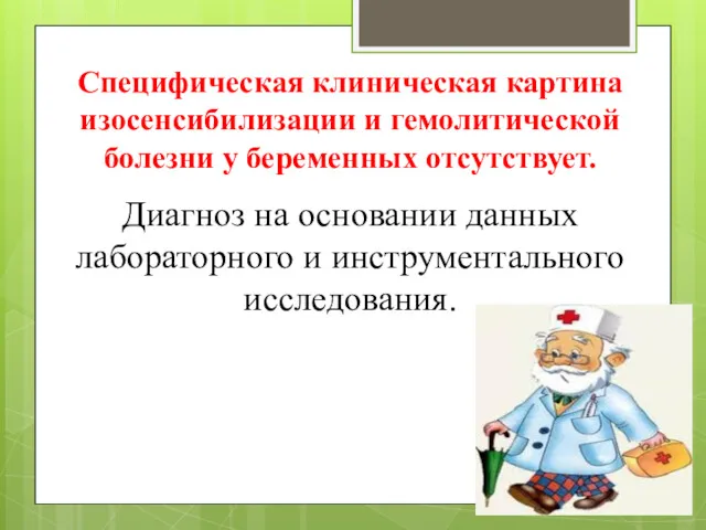 Специфическая клиническая картина изосенсибилизации и гемолитической болезни у беременных отсутствует.