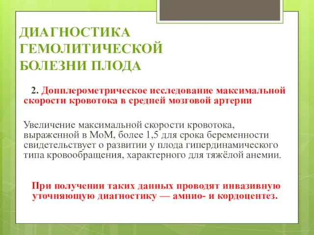 ДИАГНОСТИКА ГЕМОЛИТИЧЕСКОЙ БОЛЕЗНИ ПЛОДА 2. Допплерометрическое исследование максимальной скорости кровотока