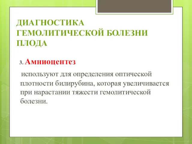 ДИАГНОСТИКА ГЕМОЛИТИЧЕСКОЙ БОЛЕЗНИ ПЛОДА 3. Амниоцентез используют для определения оптической