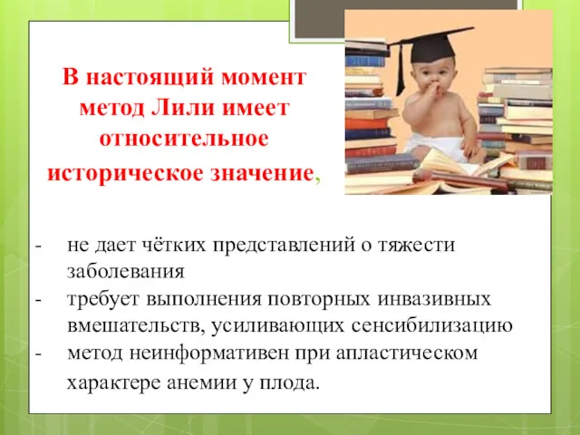 В настоящий момент метод Лили имеет относительное историческое значение, не