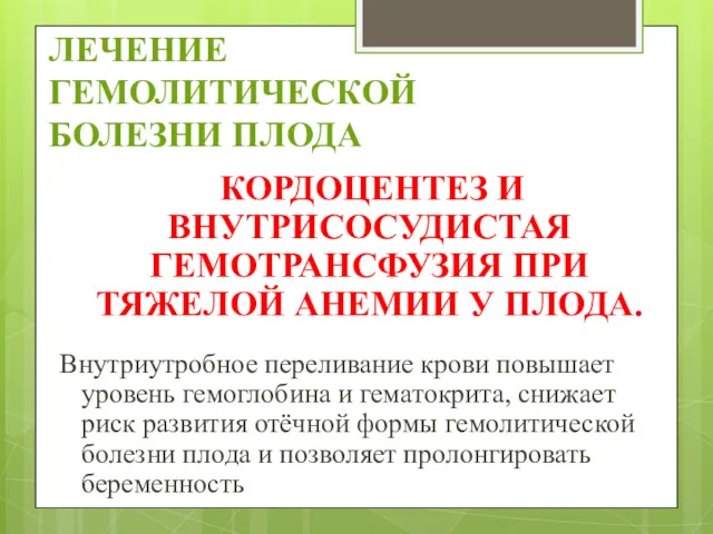 ЛЕЧЕНИЕ ГЕМОЛИТИЧЕСКОЙ БОЛЕЗНИ ПЛОДА КОРДОЦЕНТЕЗ И ВНУТРИСОСУДИСТАЯ ГЕМОТРАНСФУЗИЯ ПРИ ТЯЖЕЛОЙ