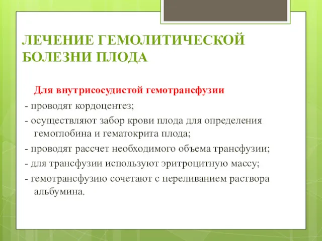 ЛЕЧЕНИЕ ГЕМОЛИТИЧЕСКОЙ БОЛЕЗНИ ПЛОДА Для внутрисосудистой гемотрансфузии - проводят кордоцентез;